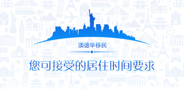 请问您最多可接受在国外居住天数为