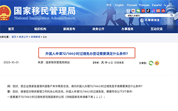 「美国移民」美加等53国公民可申请中国72/144小时过境免签