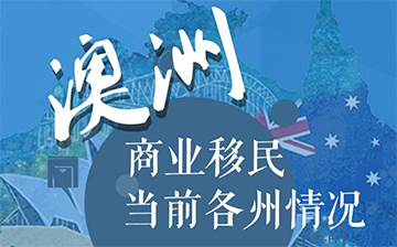 「澳洲移民」移民配额有限，政策不断调整，选择还需把握时机