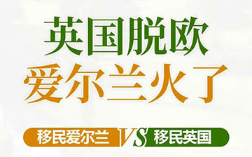 「爱尔兰投资移民」上千中国人投资移民爱尔兰,背后10大原因都在这里!