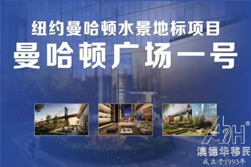 美国移民EB-5项目曼哈顿广场一号全球发售!