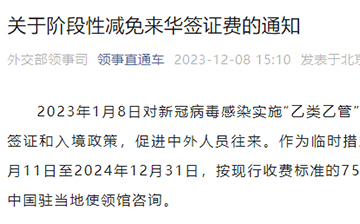 「澳德华快讯」中国驻外使领馆按现行收费标准75%收取来华签证费