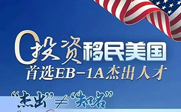 「美国移民」H1-B 三抽凉凉,我却靠 “杰出人才” 光速拿绿卡?