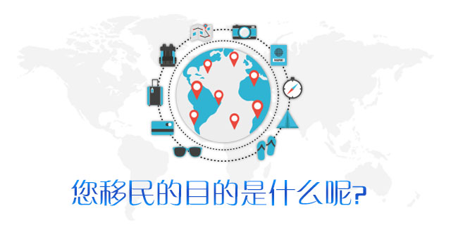 请问您移民的主要目的是什么呢