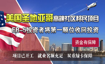 圣地亚哥高端社区移民项目