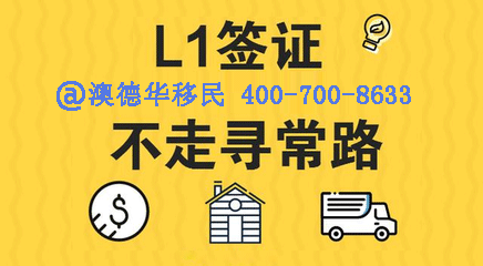 【L1】你想提前去美国吗? L-1签证满足你