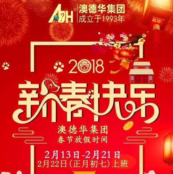 【放假通知】澳德华集团2018年春节放假通知