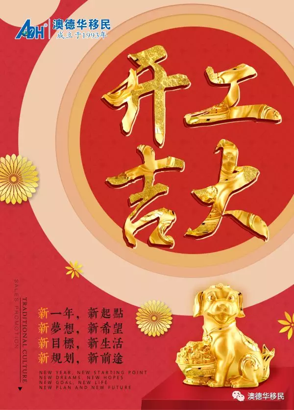 【开工大吉】澳德华集团2018开工大吉!