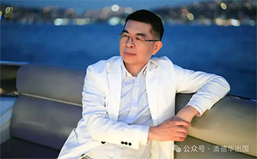 「澳德华快讯」澳德华创始人谢炎武：33年，是什么让我坚持至今？