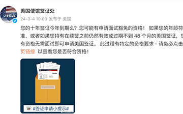 「美国移民」10年签证将到期，可免面试续签！