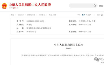 「澳德华快讯」9月15日起施行！《国务院关于出境入境管理的规定》全文公布