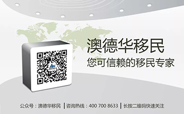 「澳德华移民」最新一周移民资讯