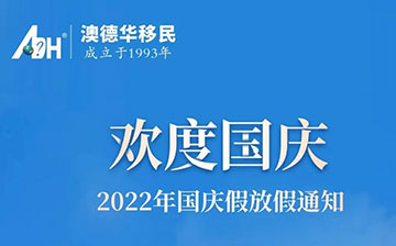 「澳德华快讯」澳德华国庆假期及值班安排,预祝您国庆节快乐!