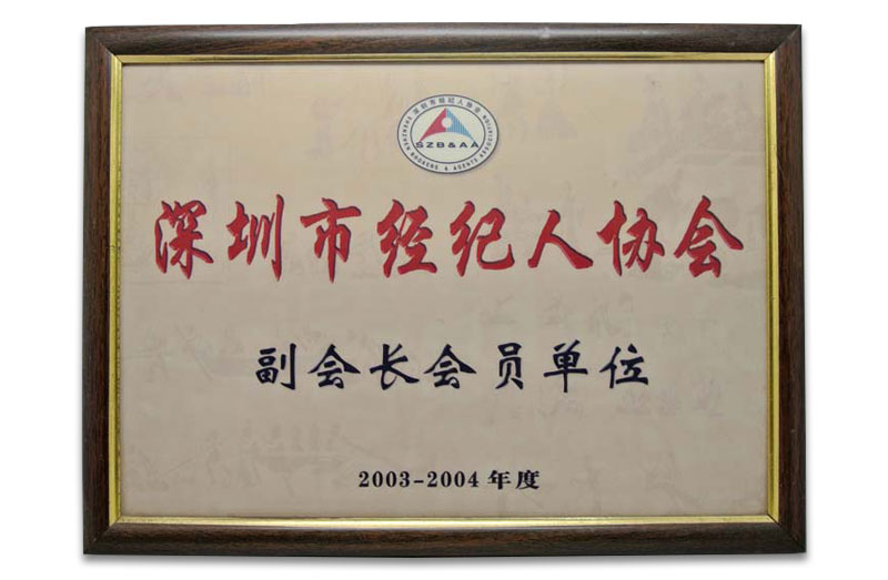 深圳市经纪人协会副会长会员单位