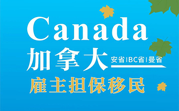 「加拿大移民」中国位居移民来源国第二，95.9%的人口增长由国际移民推动