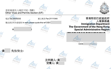 「成功案例」再创佳绩！澳德华助力客户成功获批香港投资移民无条件逗留签证