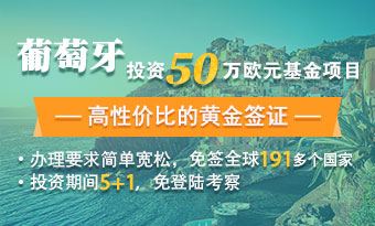 葡萄牙50万欧元基金计划