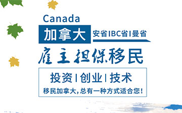 「加拿大移民」加拿大政府公布2021年移民任务授权书,优先欢迎这六类移民!