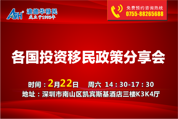各国投资移民政策分享会