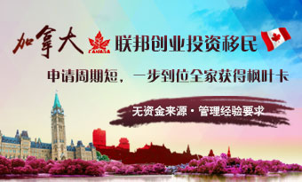 加拿大联邦创业投资移民