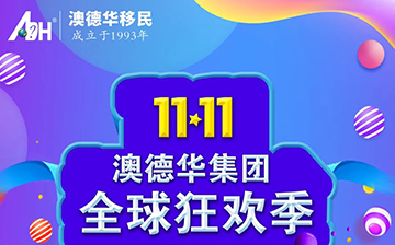 「澳德华资讯」共迎双十一 | 身份规划福利到!!澳德华重磅福利来啦!