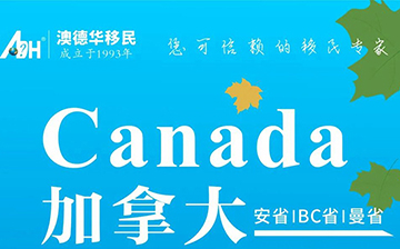 「加拿大移民」三大省份宣布提高移民门槛