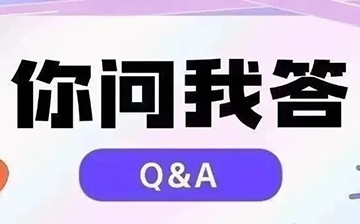 「移民问答」近期又有哪些关注度高的【你问我答】?