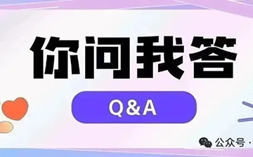 「澳德华问答」上周又有哪些【你问我答】,一起来看看吧!