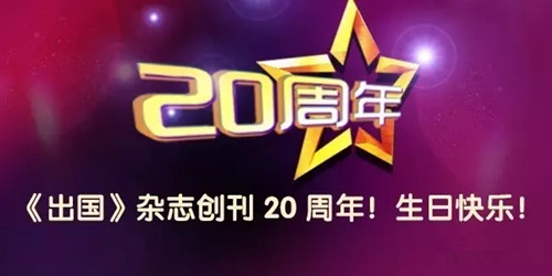 【出国】《出国》杂志创刊20周年,生日快乐