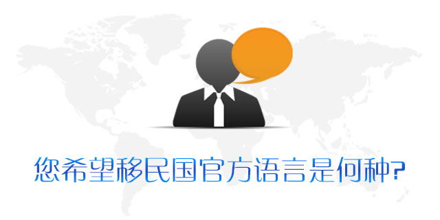 请问您希望移民国官方语言为何种
