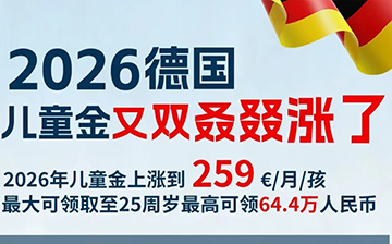 「德国移民」政府再次提高儿童金，2026年起，每个孩子每月可领取259欧元！