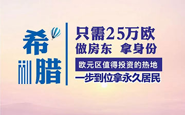 「希腊投资移民」减税降费,开启一系列经济复苏措施