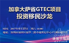 加拿大萨省GTEC项目投资移民沙龙!
