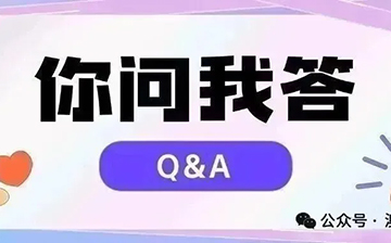 「移民问答」近期又有哪些关注度高的【你问我答】？