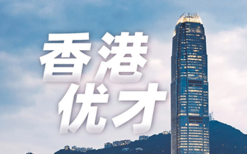 「澳德华快讯」7月10日起,港澳永久性居民中的非中国籍人员可申办来往内地通行证件