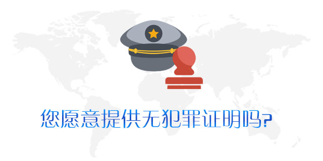 请问您是否可以提供无犯罪证明