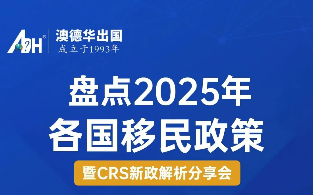 「澳德华快讯」讲座预告：本周五下午，盘点本年度各国政策及预测2026年移民趋势