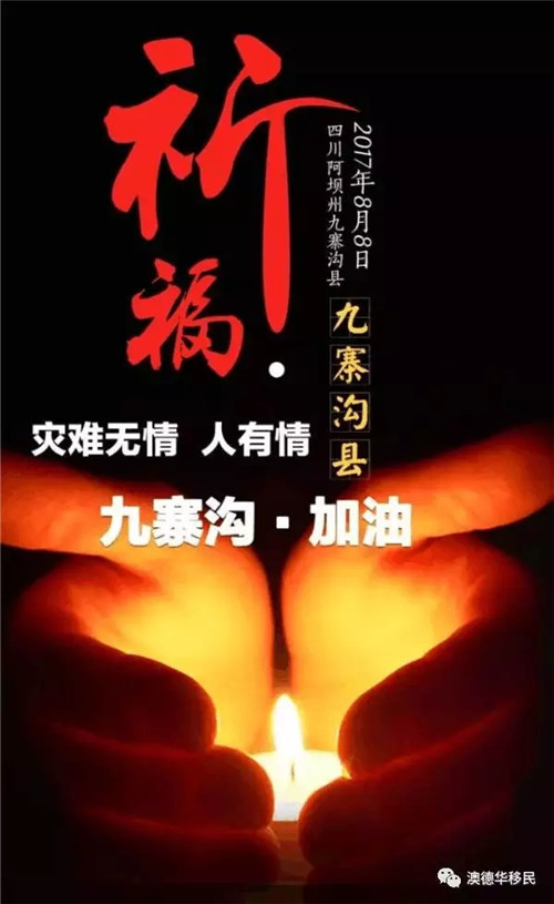 【心疼】祈福九寨沟,我心同在,九寨沟坚强