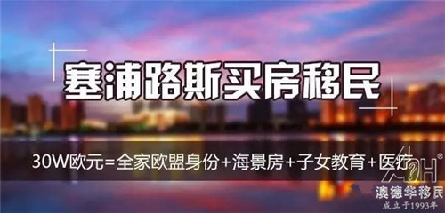 【抉择】我们要不要选择塞浦路斯投资移民?