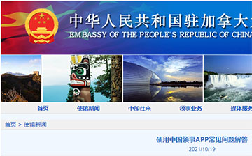 「加拿大移民」中国驻加拿大大使馆 | 退休人员加入外籍仍可享受退休待遇！