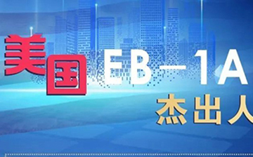「美国移民」关于美国EB-1A,如何提高申请成功率?