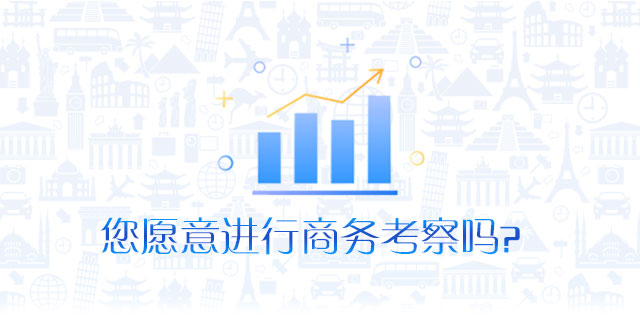 请问您是否愿意进行商务考察