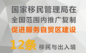 收藏!国家移民管理局推出12条移民与出入境便利政策