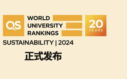 「澳德华快讯」2024 QS可持续发展大学排名全新发布