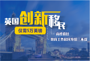 英国创新签证