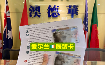 「爱尔兰移民」成功案例 | 爱尔兰客户正式获批!