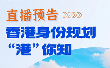 「香港直播」来啦!中午的香港身份规划“港”你知!