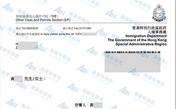 「香港喜讯」恭喜旧政客户黄先生香港投资移民续签14天极速获批！