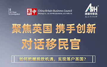 「澳德华资讯」活动预告 | 如何把握脱欧机遇,实现落户英国?