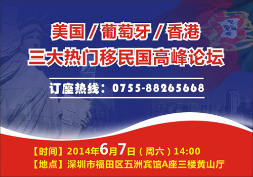 【本周讲座】美国/葡萄牙/香港三大热门移民国高峰论坛